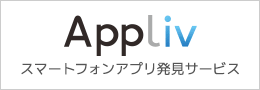 Appliv(アプリヴ) -スマートフォンアプリ発見サービス