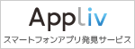 Appliv(アプリヴ) -iPhone/Androidアプリ発見サービス