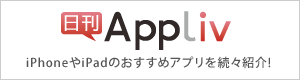 日刊Appliv（ニッカンアプリヴ） -iPhone/iPadのおすすめアプリを編集部の独断と偏見でピックアップ！